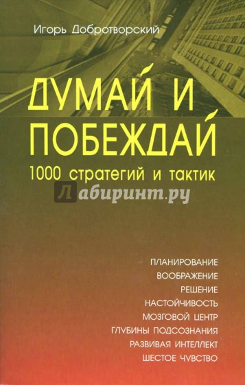 Думай и побеждай: 1000 стратегий и тактик