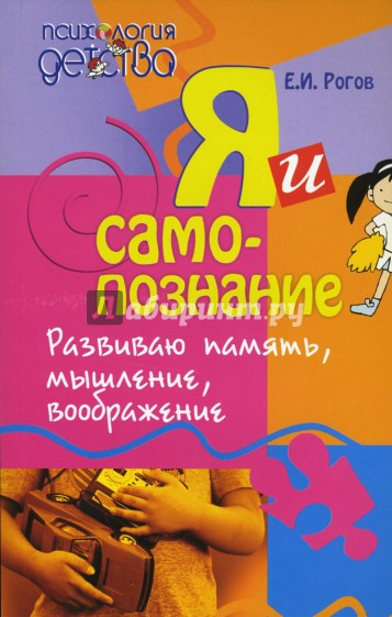 Я - и самопознание. Развиваю память, мышление, воображение