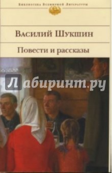 Обложка книги Повести и рассказы, Шукшин Василий Макарович