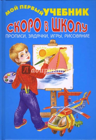 Скоро в школу. Прописи, задачки, игры, рисование