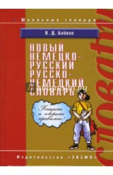 Новый немецко-русский, русско-немецкий словарь