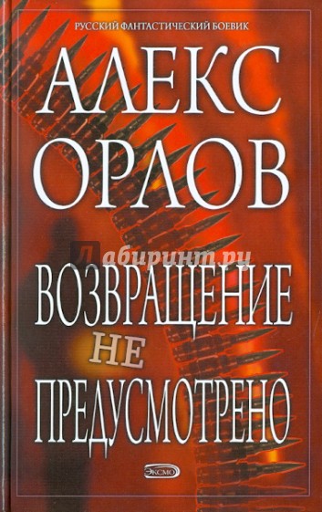 Возвращение не предусмотрено: Фантастический роман