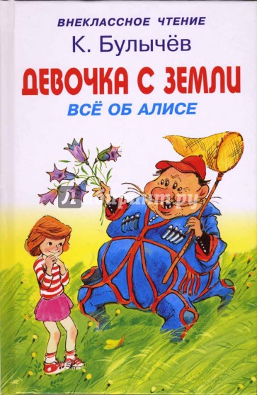 Девочка с Земли. Все об Алисе