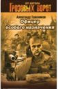 Офицер особого назначения - Тамоников Александр Александрович