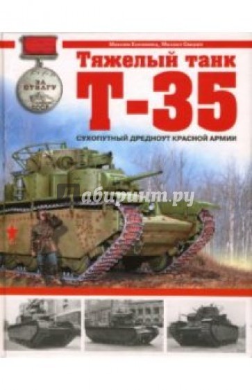 Тяжелый танк Т-35. Сухопутный дредноут Красной Армии