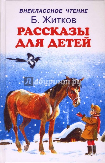 Рассказы для детей