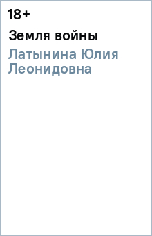 Обложка книги Земля войны, Латынина Юлия Леонидовна