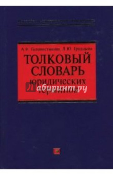 Толковый словарь юридических терминов