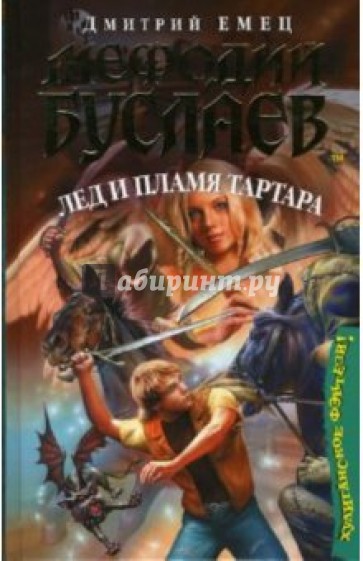 Мефодий Буслаев. Лед и пламя Тартара