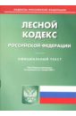 Лесной кодекс Российской Федерации кадровик сборник по состоянию на 1 апреля 2007 года