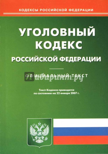 Уголовный кодекс Российской Федерации