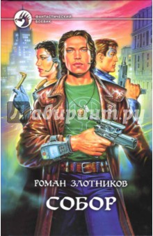 Обложка книги Собор, Злотников Роман Валерьевич