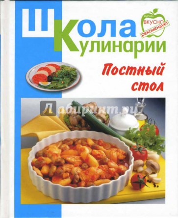 Постный стол