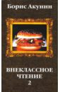 Внеклассное чтение: Книга 2 - Акунин Борис