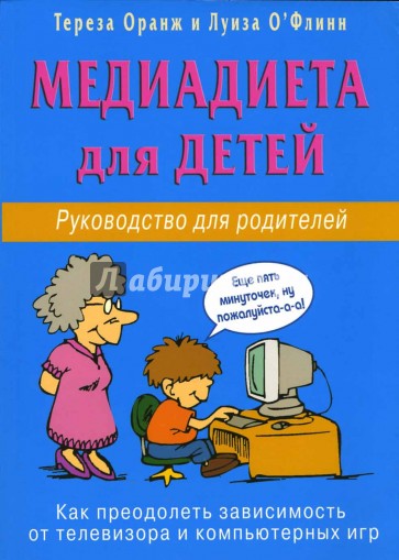 Медиадиета для детей. Руководство для родителей: как преодолеть зависимость от телевизора