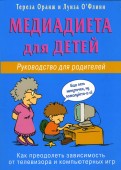 Медиадиета для детей. Руководство для родителей: как преодолеть зависимость от телевизора