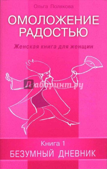 Омоложение радостью. Женская книга для женщин. Книга 1: Безумный дневник