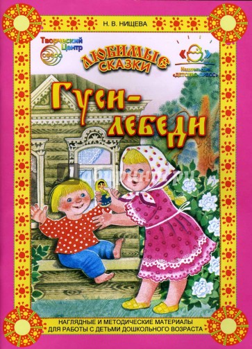 Любимые сказки: Гуси-лебеди. Конспект занятия по обучению пересказу детей 4-5 лет. Настольный театр.