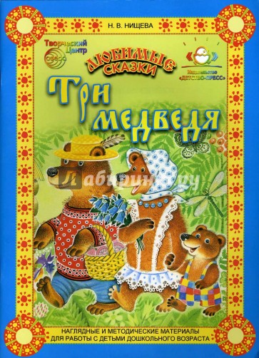 Три медведя: Конспект занятия по обучению пересказу детей 4-5 лет. Настольный театр.