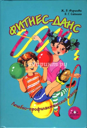 Лечебно-профилактический танец. Фитнес-данс. Учебное пособие