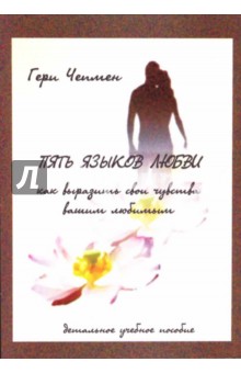 Обложка книги Пять языков любви, Чепмен Гэри