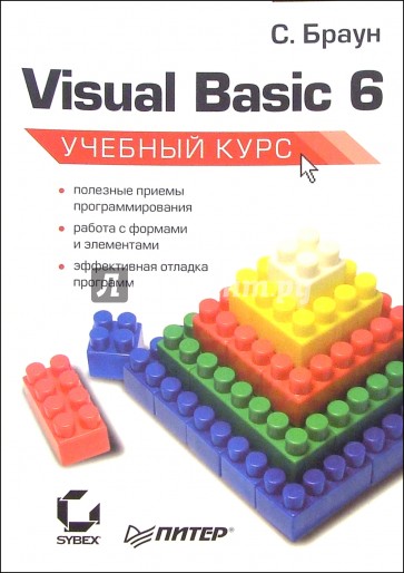 Visual BASIC 6. Учебный курс