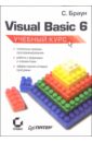 холзнер стивен visual c 6 учебный курс Браун Стив Visual BASIC 6. Учебный курс