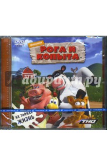 Рога и копыта (PC-DVD).
