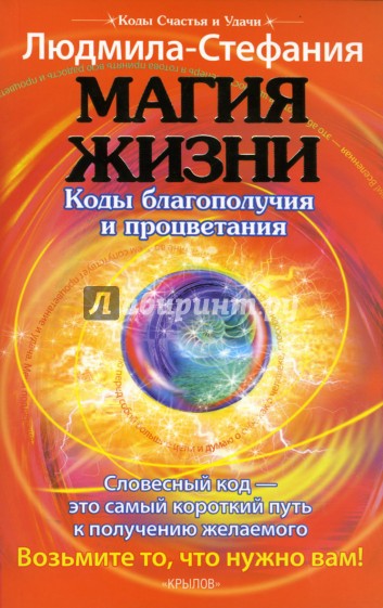 Магия жизни. Коды благополучия и процветания