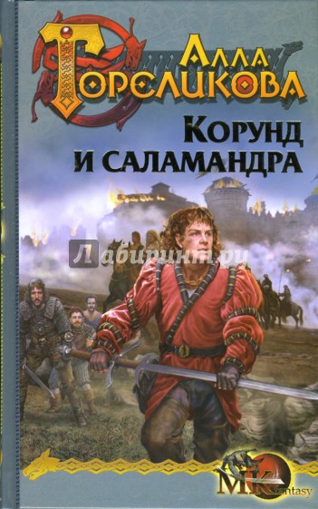 Корона. Книга первая. Корунд и Саламандра