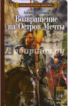 Обложка книги Возвращение на остров Мечты, Тихонов Алексей