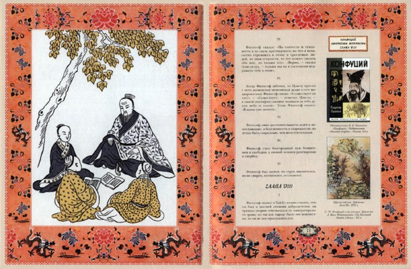 Иллюстрация 2 из 12 для Конфуций. Афоризмы мудрости (в футляре) - М. Вяжевич | Лабиринт - книги. Источник: Лабиринт