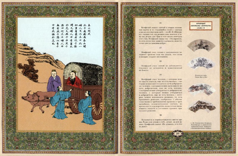Иллюстрация 4 из 12 для Конфуций. Афоризмы мудрости (в футляре) - М. Вяжевич | Лабиринт - книги. Источник: Лабиринт