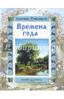 Обложка книги Времена года, Ткаченко Александр Борисович