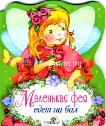 Маленькая фея едет на бал