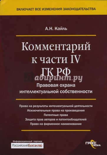 Комментарий к части IV ГК РФ. Правовая охрана интеллектуальной собственности