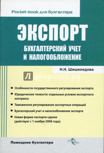 Экспорт. Бухгалтерский учет и налогообложение