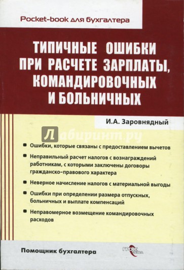 Типичные ошибки при расчете зарплаты, командировочных и больничных