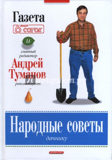 Народные советы дачнику