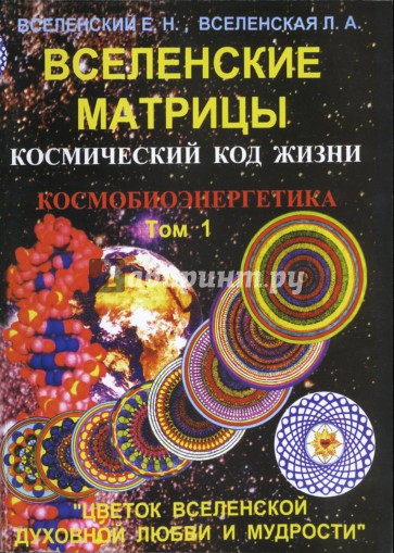 Вселенские матрицы. Том 1. Космический код жизни. Космобиоэнергетика