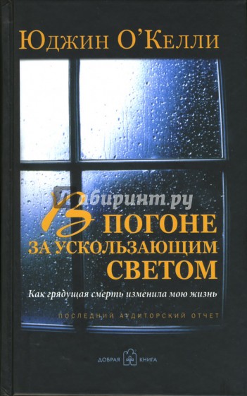 В погоне за ускользающим светом