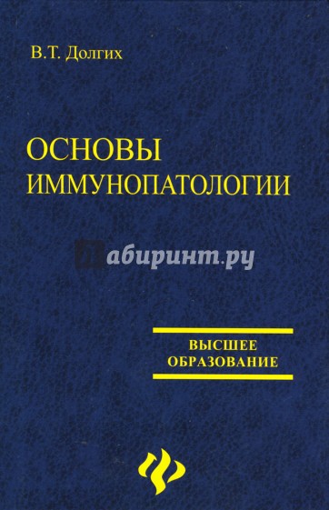 Основы иммунопатологии: учебное пособие