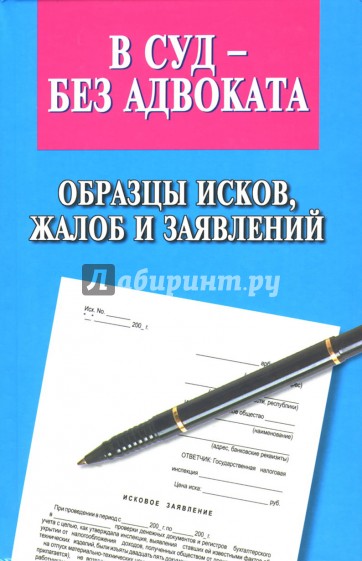 В суд - без адвоката. Образцы исков, жалоб и заявлений