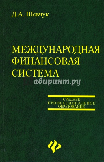 Международная финансовая система. Учебное пособие