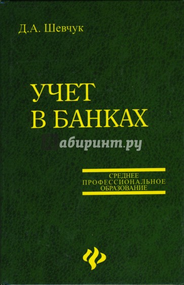 Учет в банках: Учебное пособие