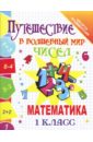 Путешествие в волшебный мир чисел. Математика. 1 класс - Завязкина Татьяна Ивановна