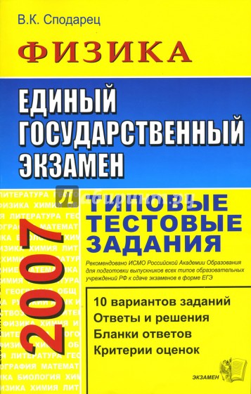 ЕГЭ 2007. Физика. Типовые тестовые задания