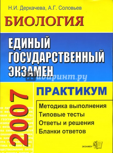 ЕГЭ. Биология. Практикум по выполнению типовых тестовых заданий ЕГЭ