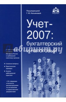 Учет 2007: бухгалтерский и налоговый (+ CD).
