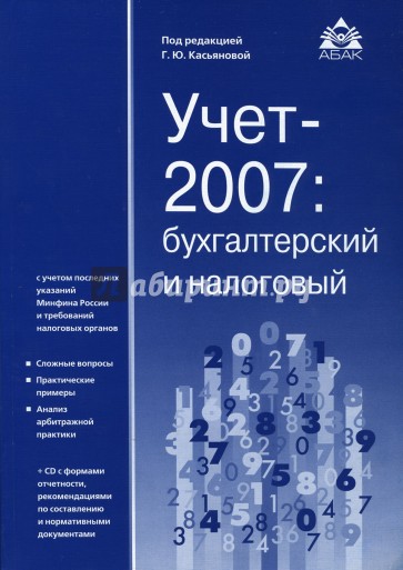 Учет 2007: бухгалтерский и налоговый (+ CD)